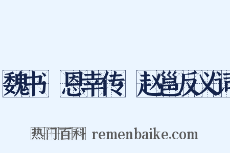 魏书·恩幸传·赵邕反义词是什么意思的图片